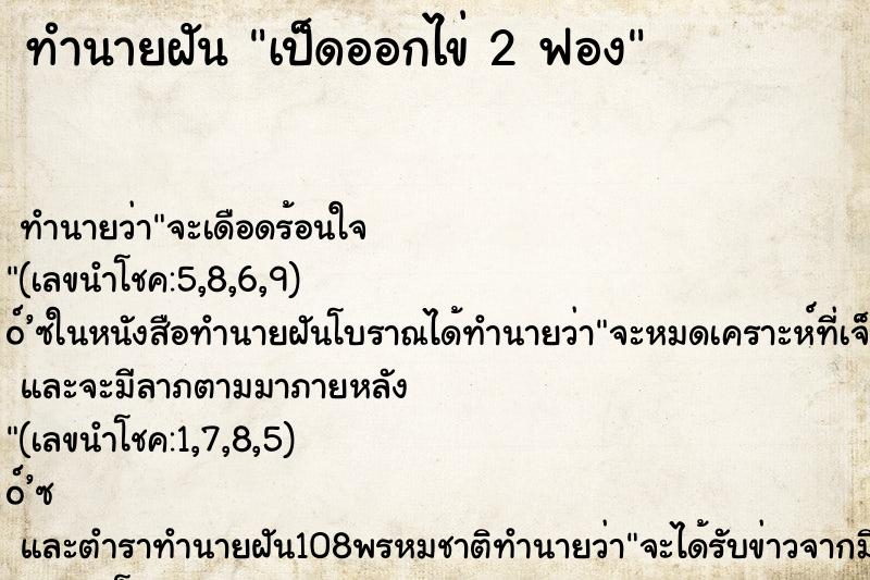 ทำนายฝัน เป็ดออกไข่ 2 ฟอง